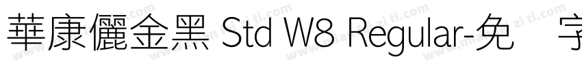 華康儷金黑 Std W8 Regular字体转换